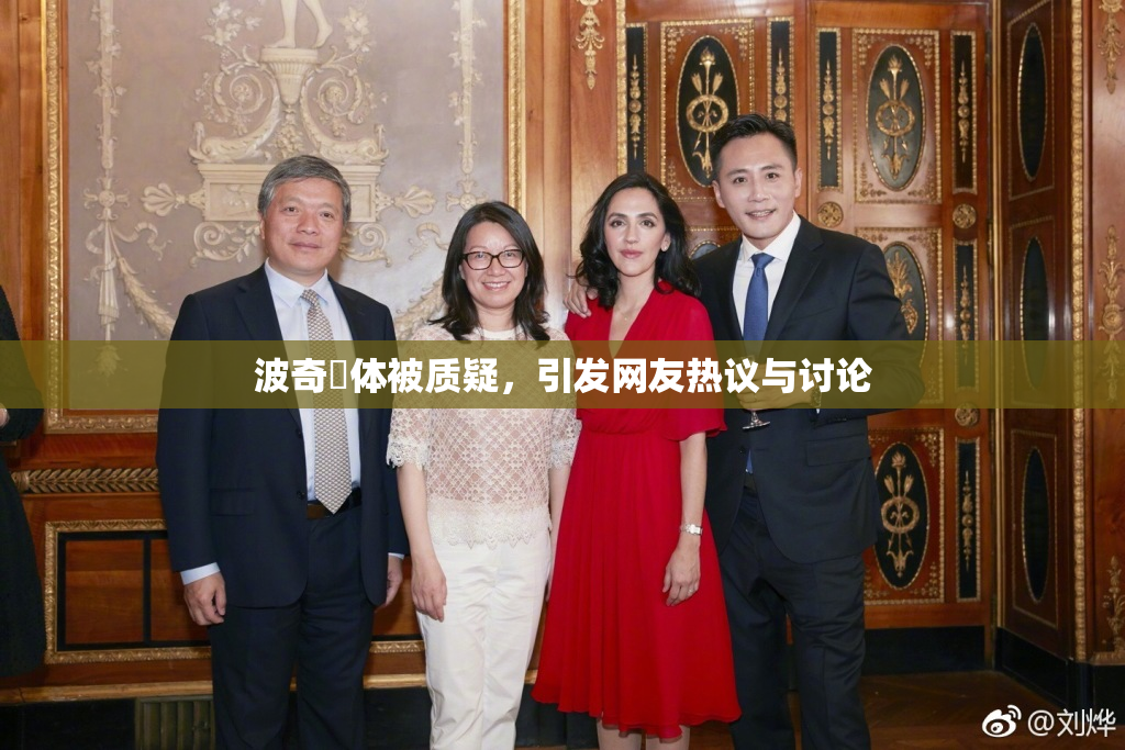 波奇祼体被质疑，引发网友热议与讨论