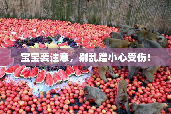 宝宝要注意，别乱蹭小心受伤！