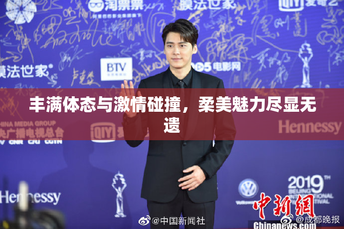 丰满体态与激情碰撞，柔美魅力尽显无遗