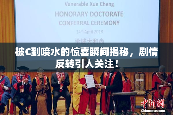 被C到喷水的惊喜瞬间揭秘，剧情反转引人关注！