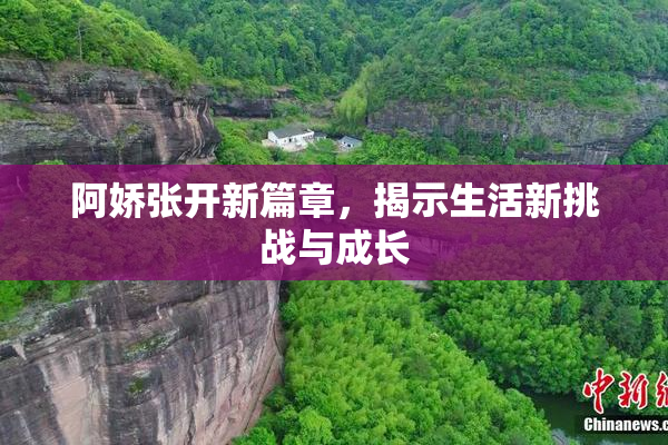 阿娇张开新篇章，揭示生活新挑战与成长