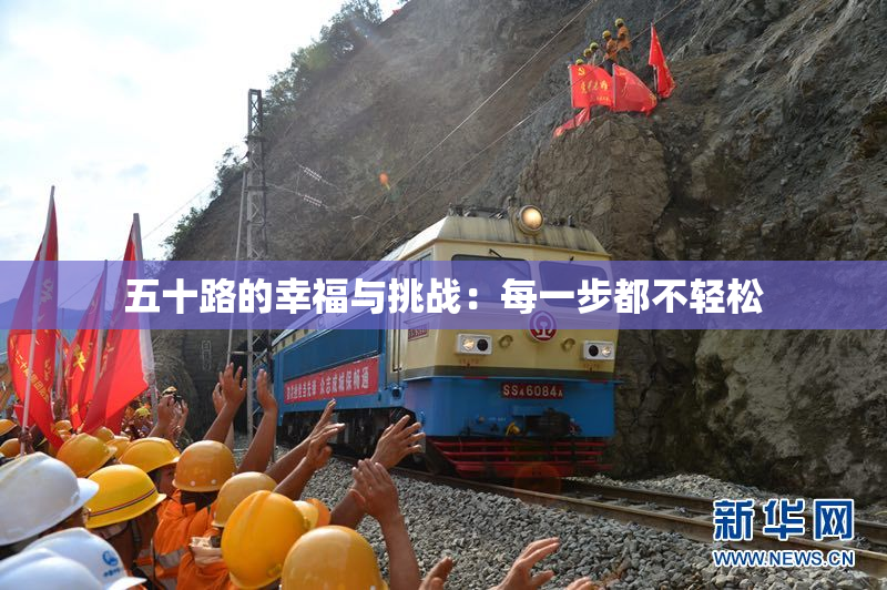 五十路的幸福与挑战：每一步都不轻松