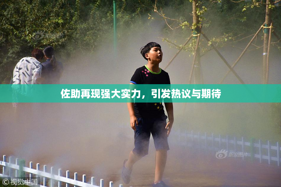 佐助再现强大实力，引发热议与期待
