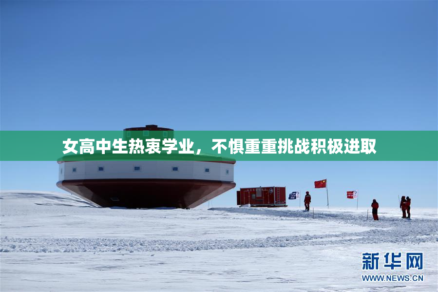 女高中生热衷学业，不惧重重挑战积极进取