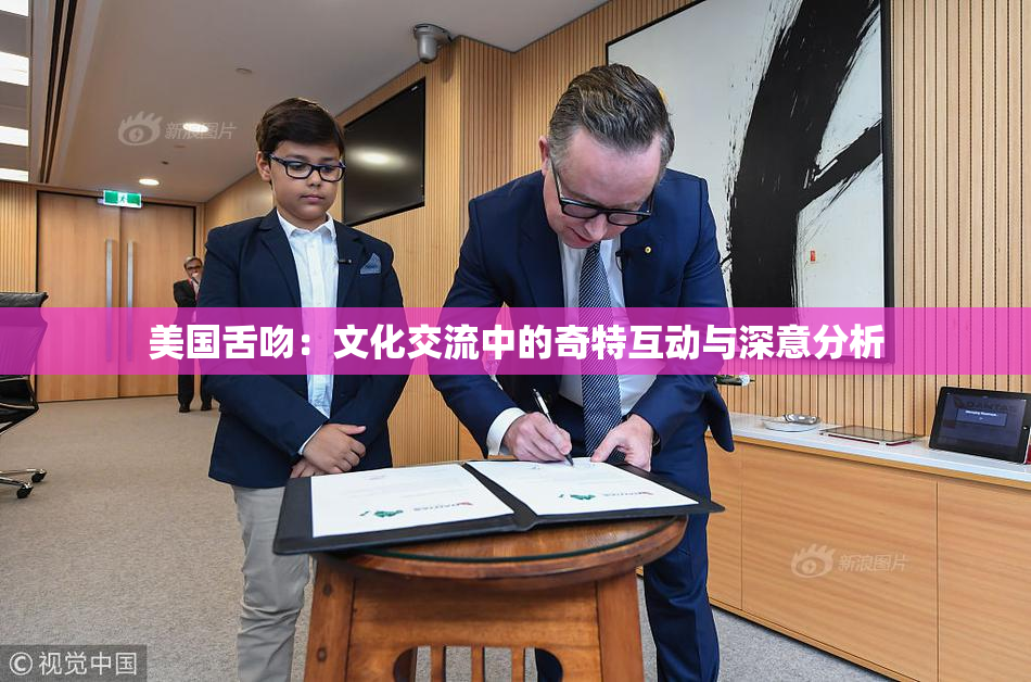 美国舌吻：文化交流中的奇特互动与深意分析