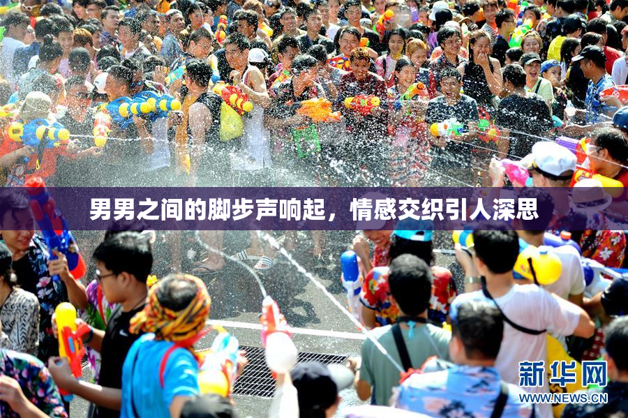 男男之间的脚步声响起，情感交织引人深思