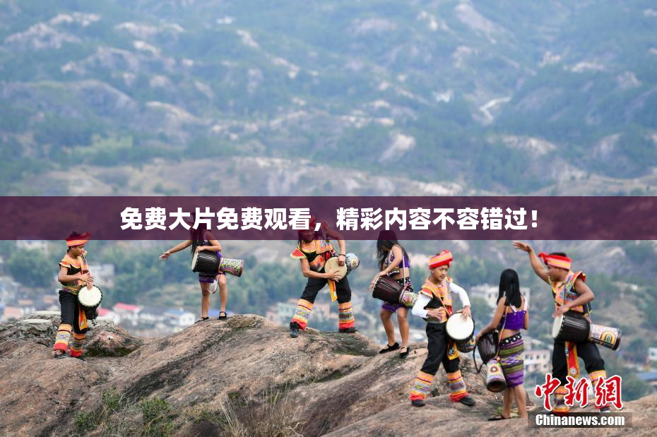 免费大片免费观看，精彩内容不容错过！
