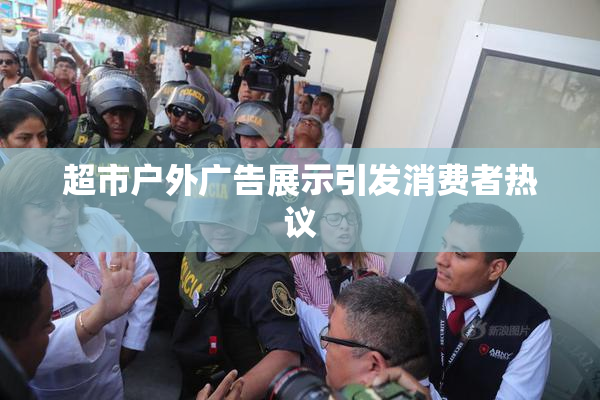 超市户外广告展示引发消费者热议
