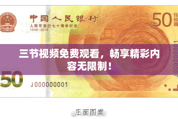 三节视频免费观看，畅享精彩内容无限制！