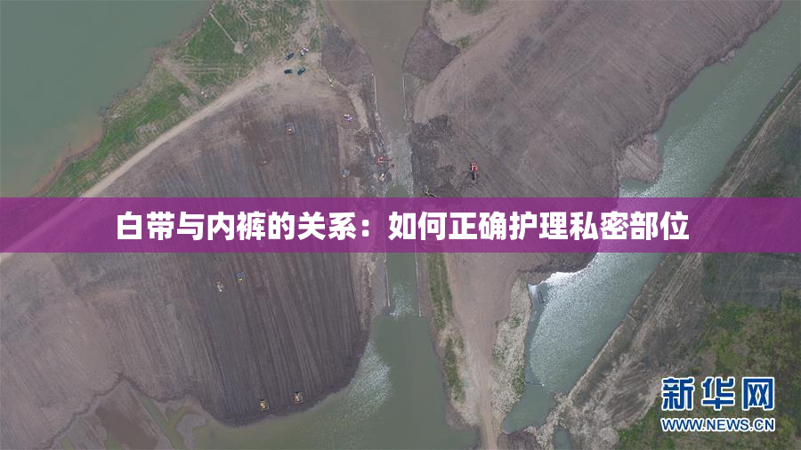 白带与内裤的关系：如何正确护理私密部位