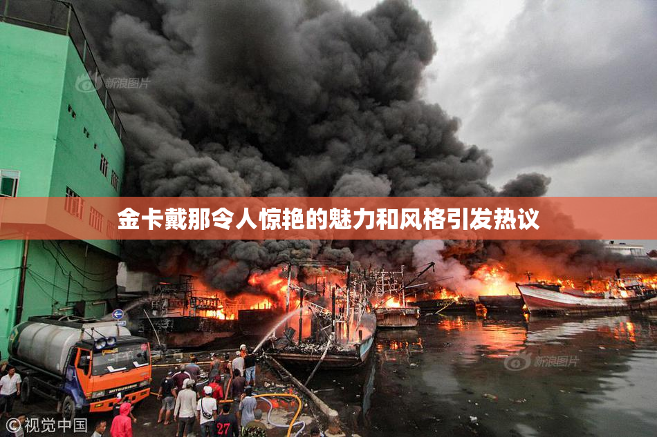 金卡戴那令人惊艳的魅力和风格引发热议
