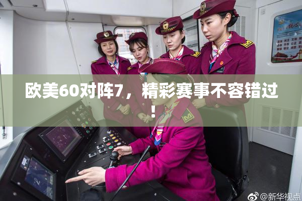 欧美60对阵7，精彩赛事不容错过！