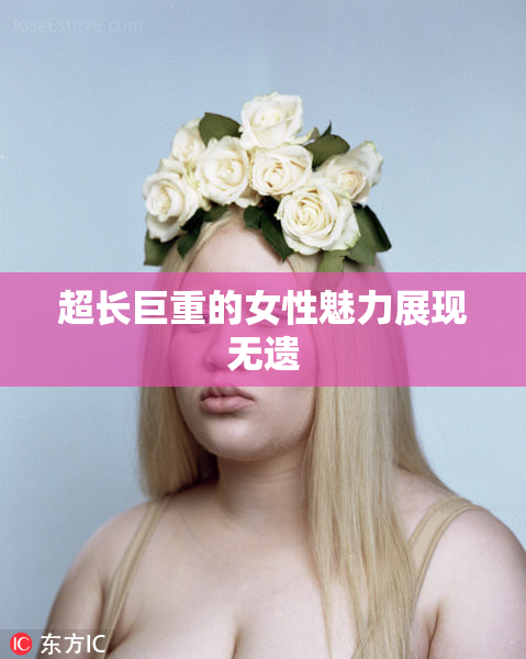 超长巨重的女性魅力展现无遗