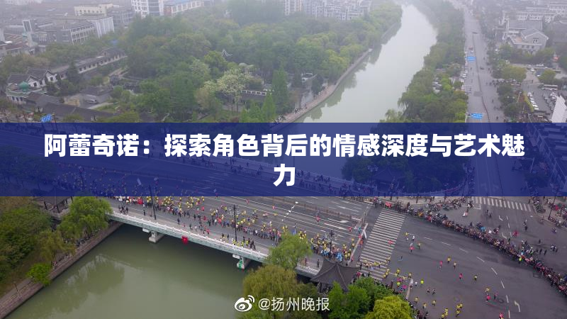阿蕾奇诺：探索角色背后的情感深度与艺术魅力