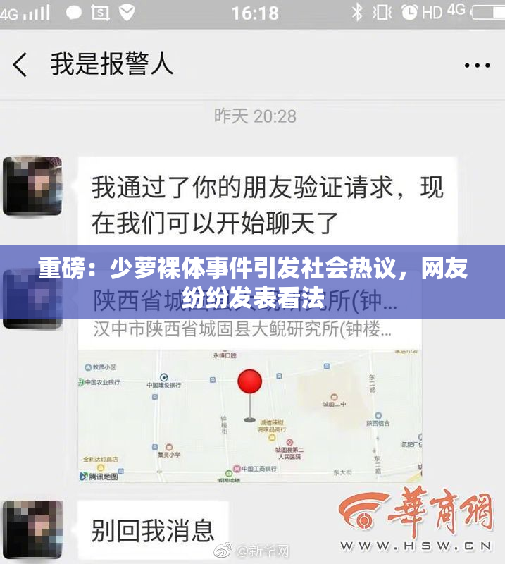 重磅：少萝裸体事件引发社会热议，网友纷纷发表看法