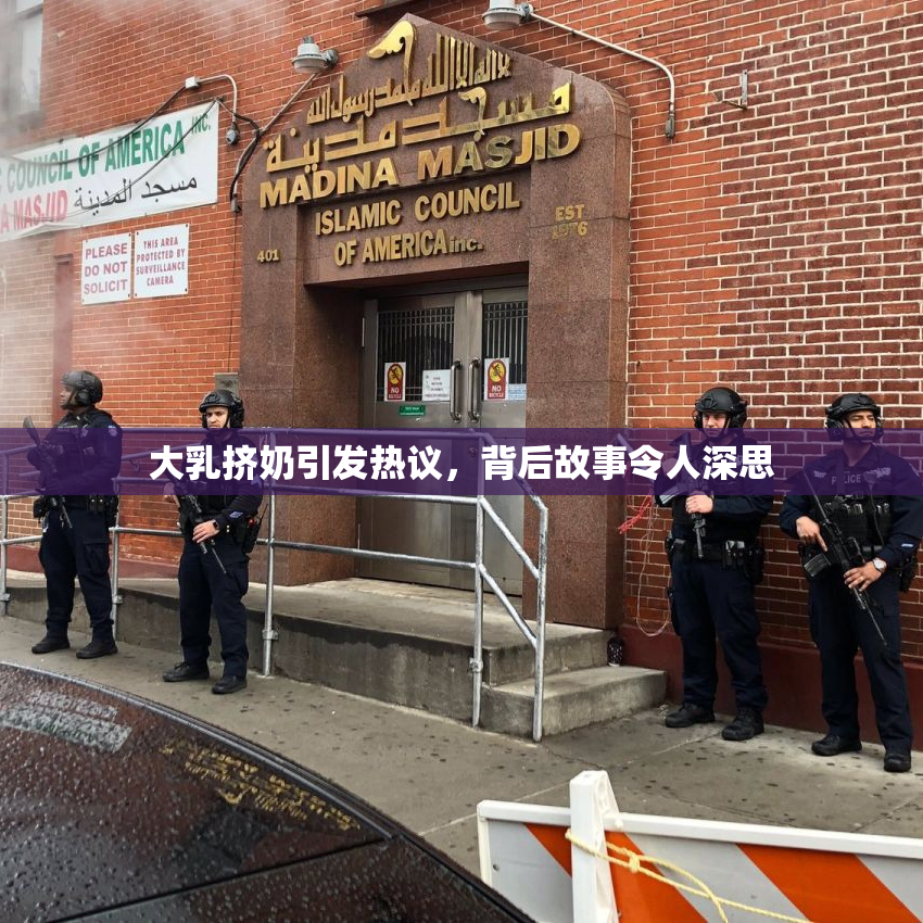 大乳挤奶引发热议，背后故事令人深思