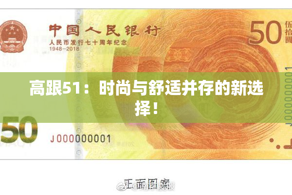 高跟51：时尚与舒适并存的新选择！