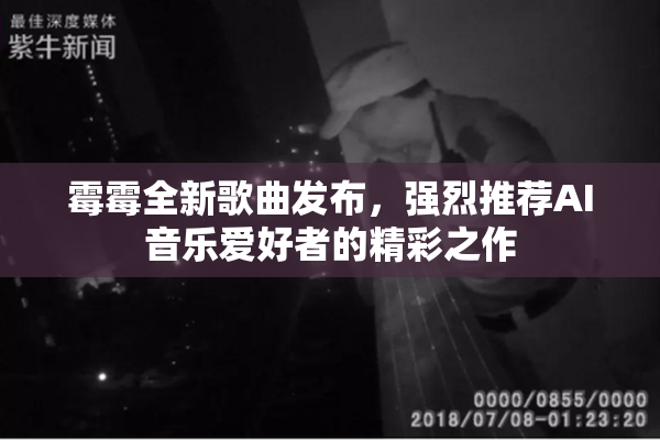 霉霉全新歌曲发布，强烈推荐AI音乐爱好者的精彩之作