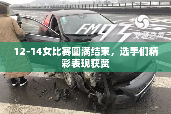 12-14女比赛圆满结束，选手们精彩表现获赞