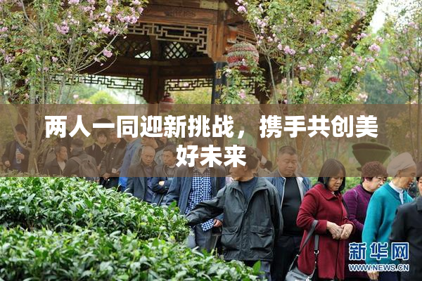 两人一同迎新挑战，携手共创美好未来