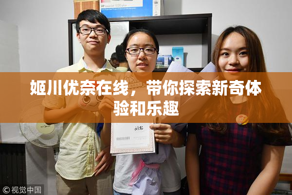 姬川优奈在线，带你探索新奇体验和乐趣
