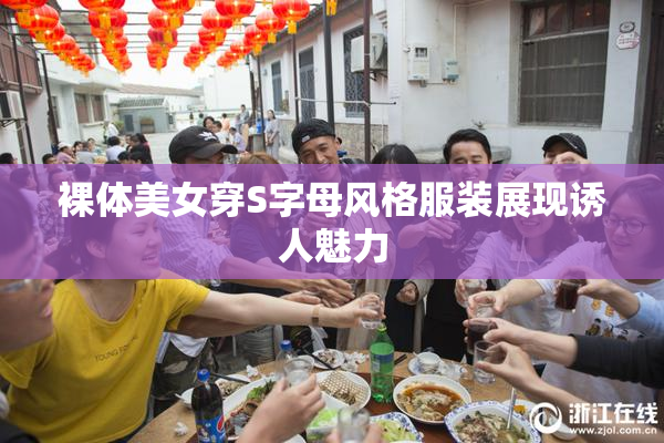 裸体美女穿S字母风格服装展现诱人魅力