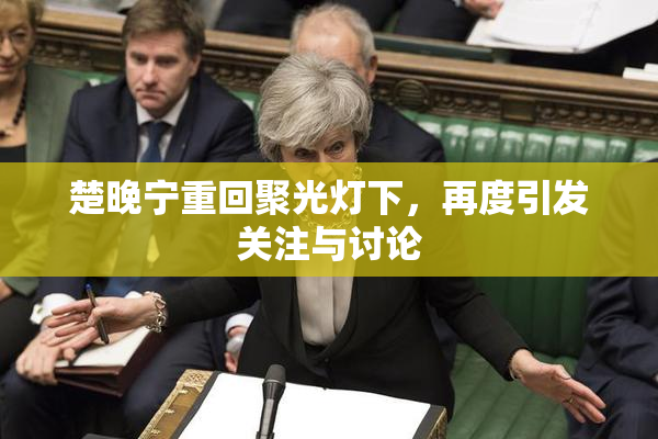 楚晚宁重回聚光灯下，再度引发关注与讨论