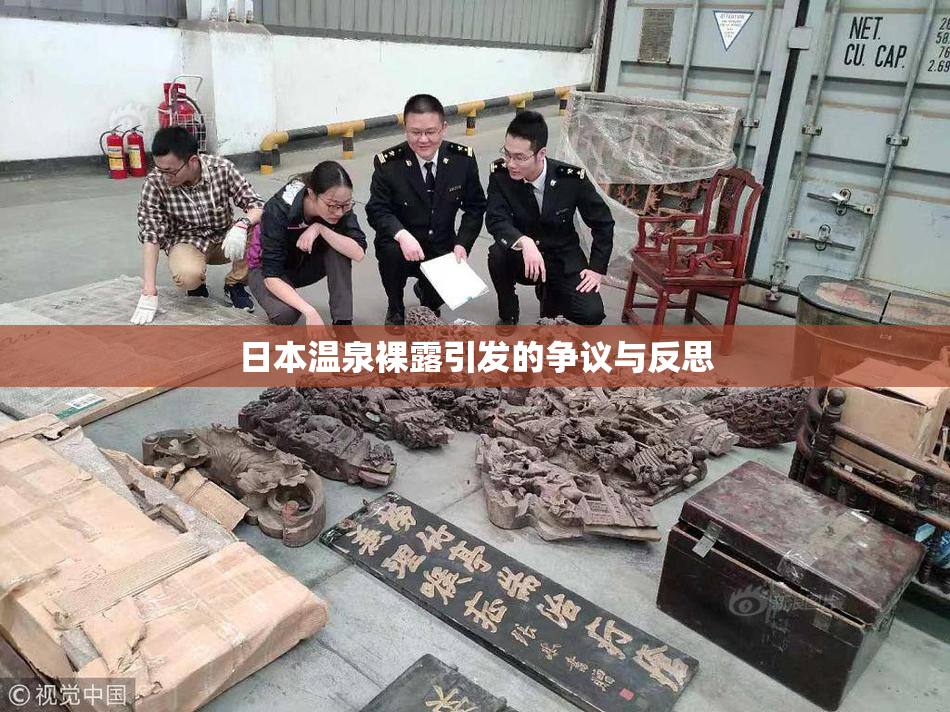 日本温泉裸露引发的争议与反思