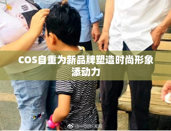 COS自重为新品牌塑造时尚形象添动力