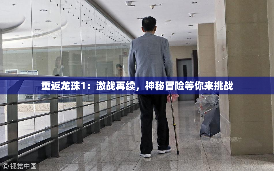重返龙珠1：激战再续，神秘冒险等你来挑战