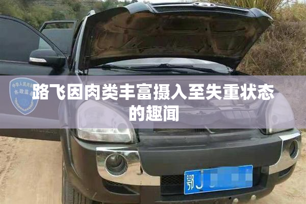 路飞因肉类丰富摄入至失重状态的趣闻