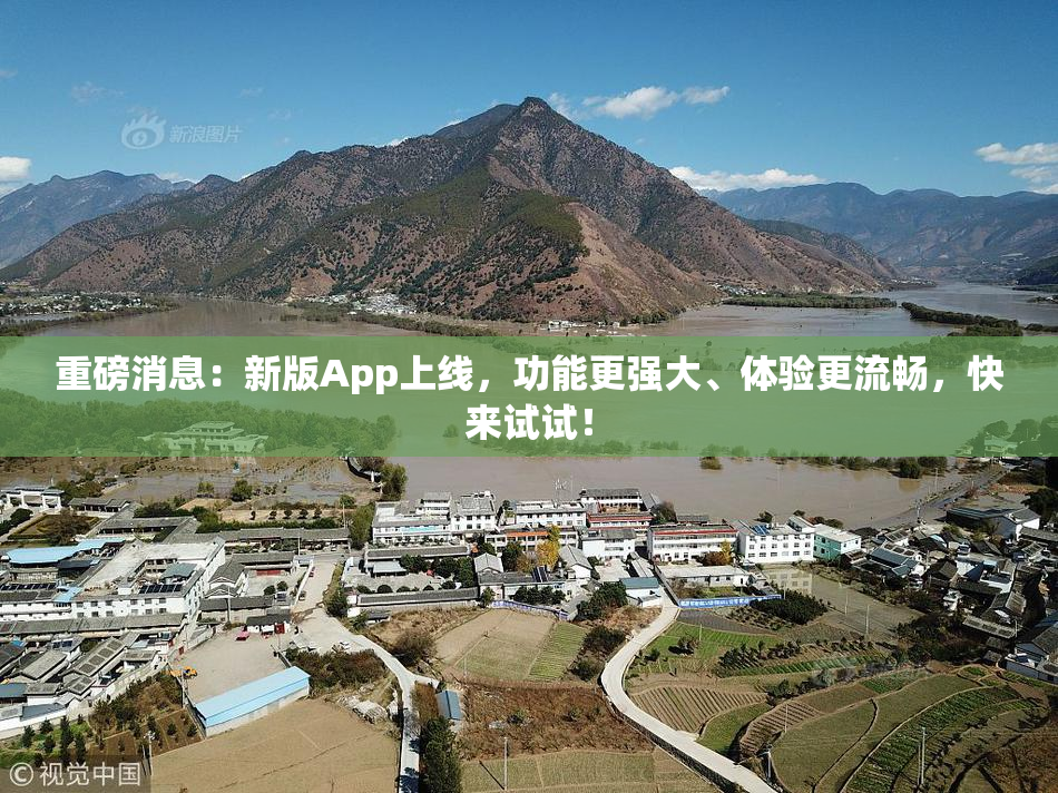 重磅消息：新版App上线，功能更强大、体验更流畅，快来试试！