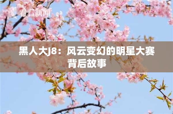 黑人大J8：风云变幻的明星大赛背后故事