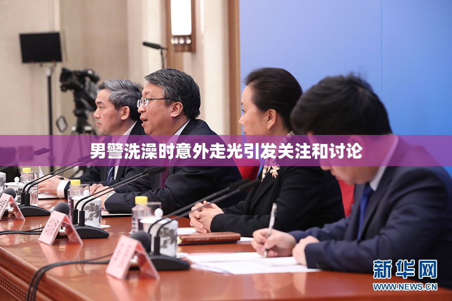 男警洗澡时意外走光引发关注和讨论