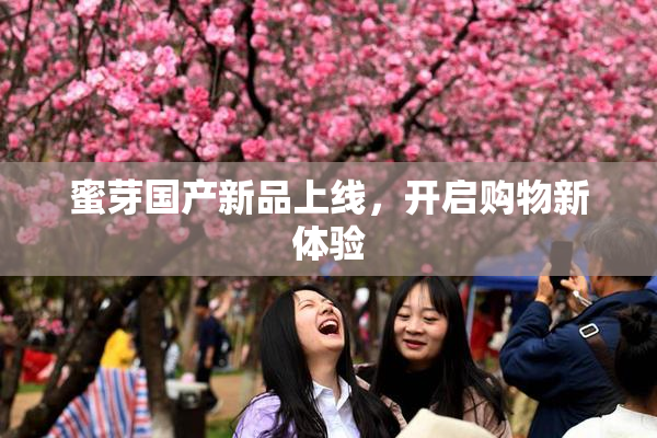 蜜芽国产新品上线，开启购物新体验