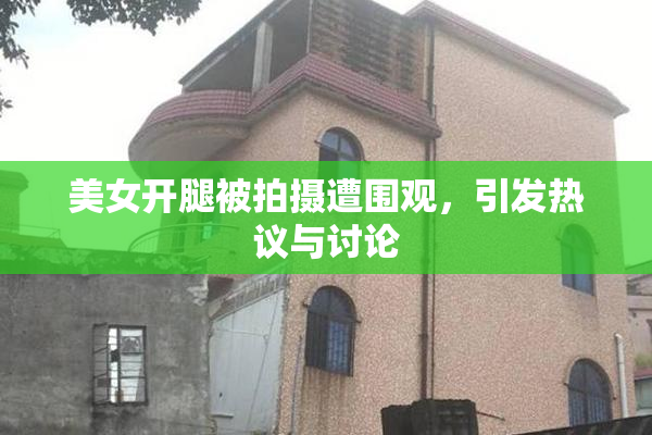 美女开腿被拍摄遭围观，引发热议与讨论