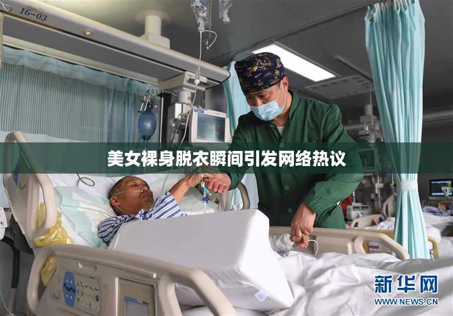 美女裸身脱衣瞬间引发网络热议