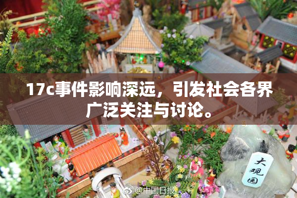 17c事件影响深远，引发社会各界广泛关注与讨论。
