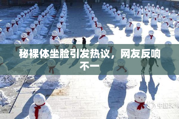 秘裸体坐脸引发热议，网友反响不一