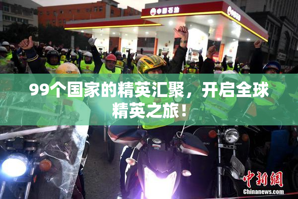 99个国家的精英汇聚，开启全球精英之旅！