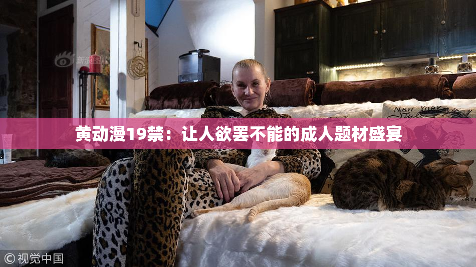 黄动漫19禁：让人欲罢不能的成人题材盛宴