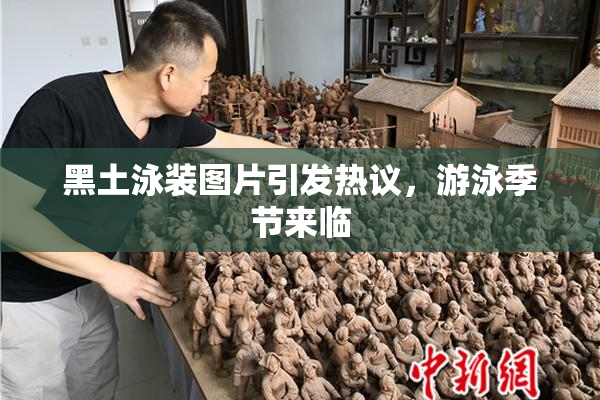 黑土泳装图片引发热议，游泳季节来临