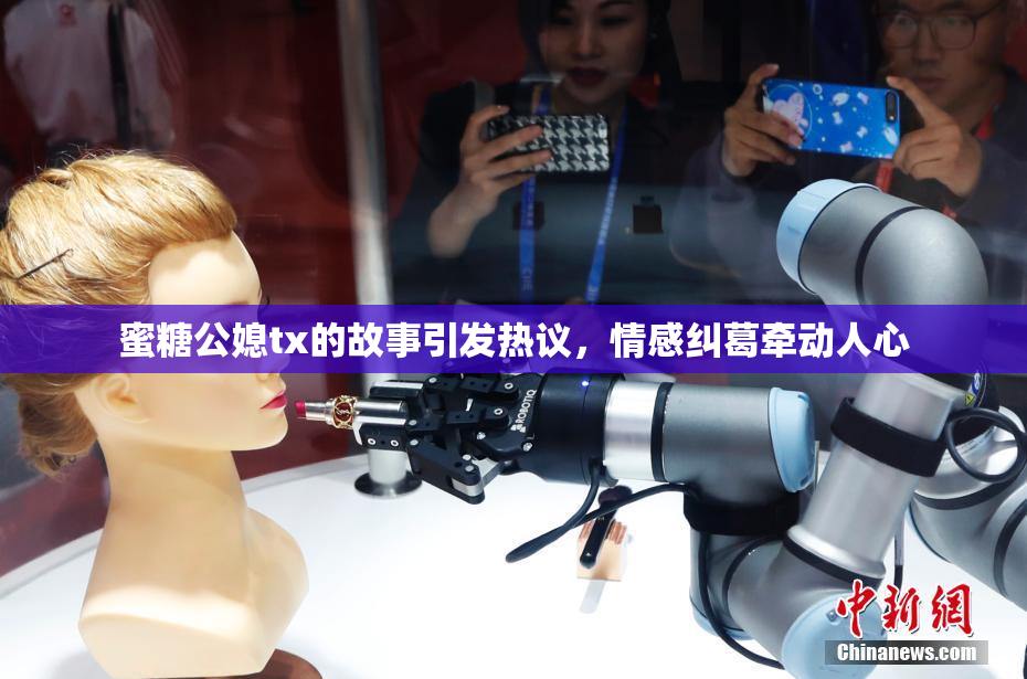 蜜糖公媳tx的故事引发热议，情感纠葛牵动人心