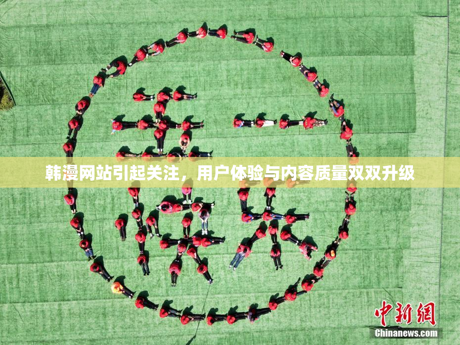 韩漫网站引起关注，用户体验与内容质量双双升级