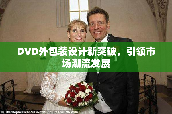 DVD外包装设计新突破，引领市场潮流发展
