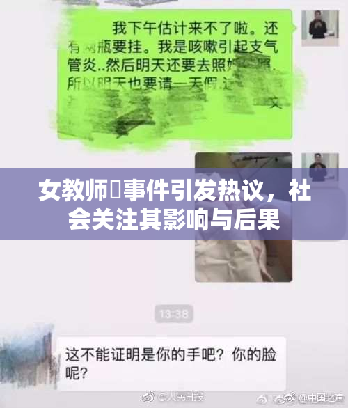 女教师婬事件引发热议，社会关注其影响与后果
