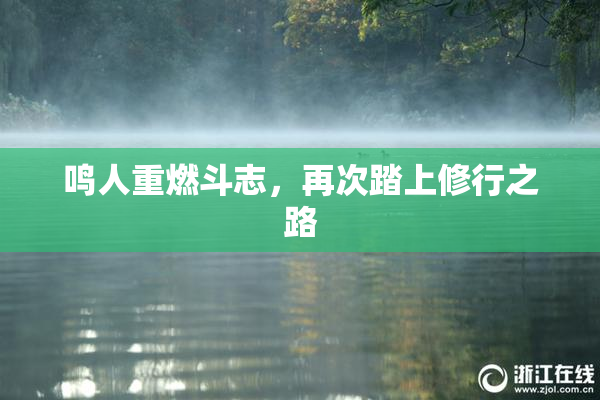 鸣人重燃斗志，再次踏上修行之路