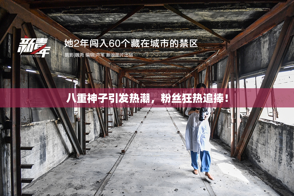 八重神子引发热潮，粉丝狂热追捧！