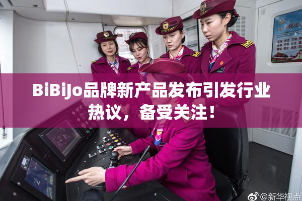 BiBiJo品牌新产品发布引发行业热议，备受关注！