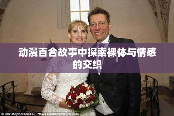 动漫百合故事中探索裸体与情感的交织